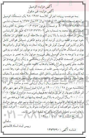 مزایده مزایده یک دستگاه اتومبیل پراید مدل 77