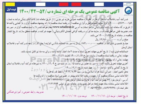 مناقصه ، مناقصه خرید تیر بتونی