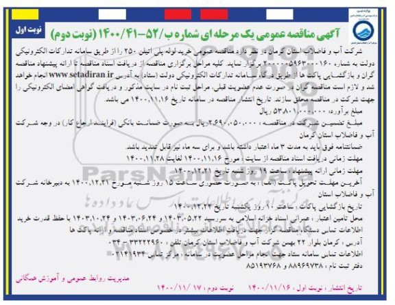 مناقصه، مناقصه عمومی خرید لوله پلی اتیلن 250 - نوبت دوم نوبت اول