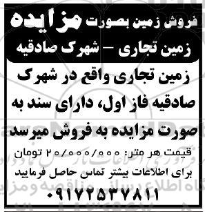 مزایده فروش زمین تجاری شهرک صادقیه 