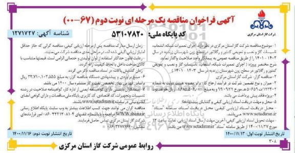 فراخوان مناقصه اجرای تعمیرات شبکه، انشعاب و تاسیسات گاز و نصب و تعویض کنتور و رگلاتور
