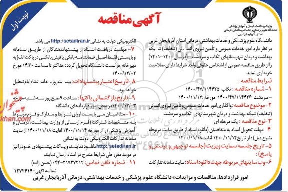 مناقصه , مناقصه امور خدمات عمومی و تامین نیروی انسانی