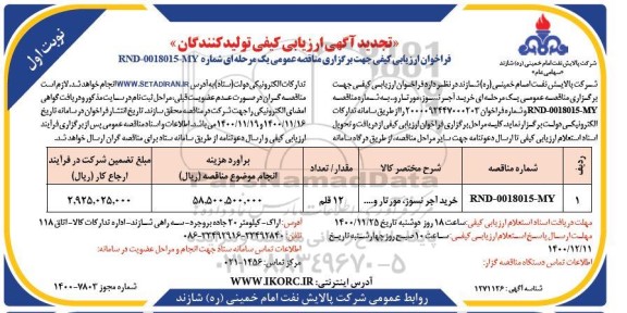 ارزیابی کیفی تولیدکنندگان تجدید