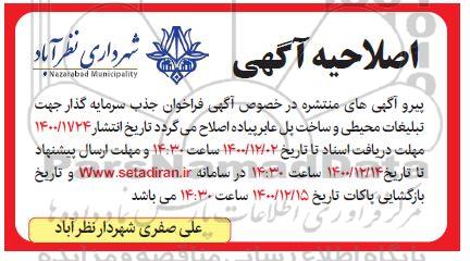 فراخوان جذب سرمایه گذار جهت تبلیغات محیطی... اصلاحیه