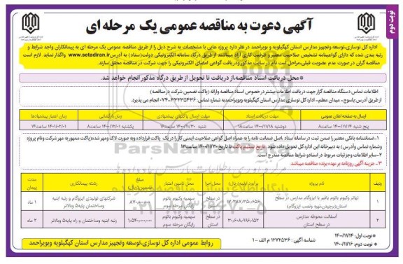 مناقصه تهاتر وکیوم باتوم یا قیر با ایزوگام مدارس....