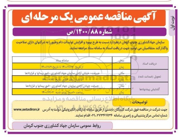 مناقصه، مناقصه عمومی طرح بهبود و افزایش تولیدات دام و طیور 