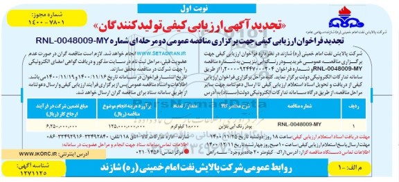 تجدید آگهی، تجدید آگهی ارزیابی کیفی تولیدکنندگان خرید پودر رنگ آبی بنزین