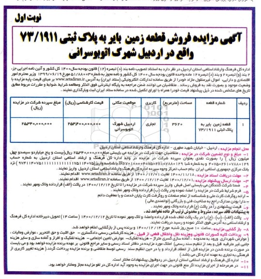 مزایده، مزایده فروش قطعه زمین بایر به پلاک ثبتی 73/1911  