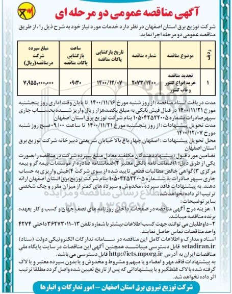 مناقصه خرید انواع کنتور و قاب کنتور تجدید