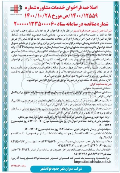 اصلاحیه فراخوان خدمات مشاوره نظارت کامل بر عملیات اجرایی پروژه های زیربنایی..