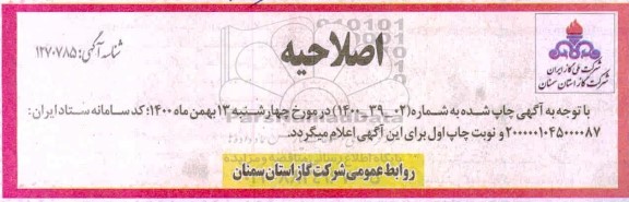 اصلاحیه مناقصه تامین خدمات خودروهای استیجاری با راننده 