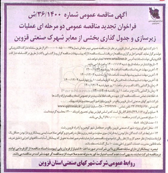 تجدید مناقصه عملیات زیرسازی و جدول گذاری بخشی از معابر شهرک صنعتی