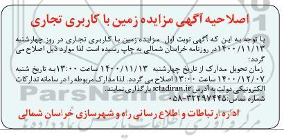 اصلاحیه مزایده واگذاری 3 قطعه زمین با کاربری تجاری 