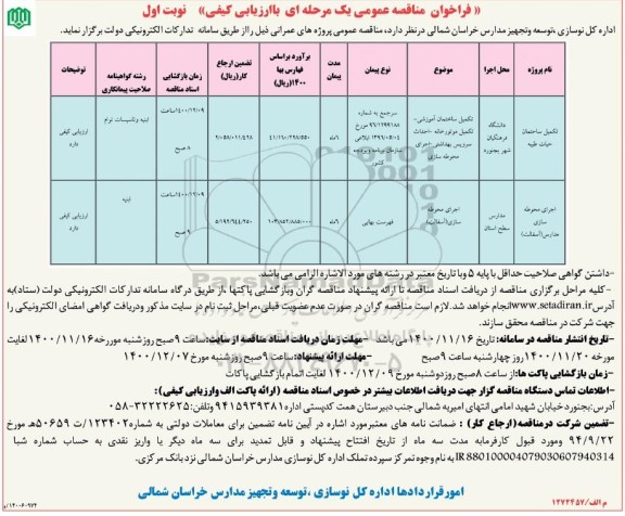 فراخوان مناقصه ​تکمیل ساختمان 