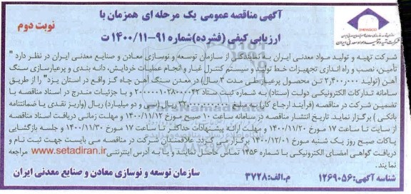 مناقصه تأمین، نصب و راه اندازی تجهیزات خط تولید و سیستم کنترل غبار - نوبت دوم 