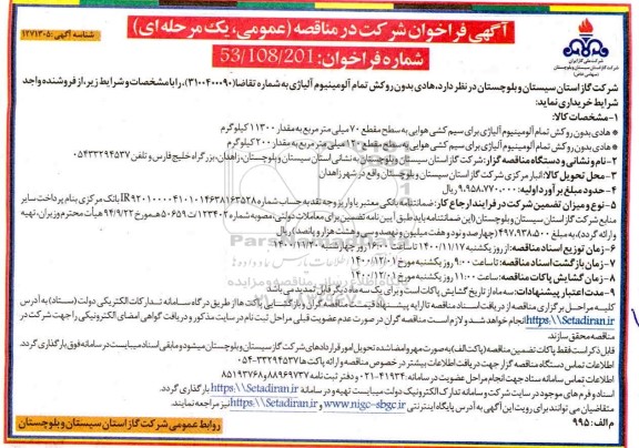 مناقصه، مناقصه خرید  هادی بدون روکش تمام آلومینیوم آلیاژی 