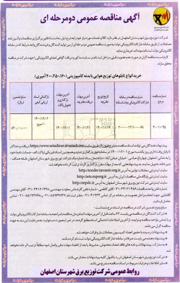 مناقصه خرید انواع تابلوهای توزیع هوایی با بدنه کامپوزیتی