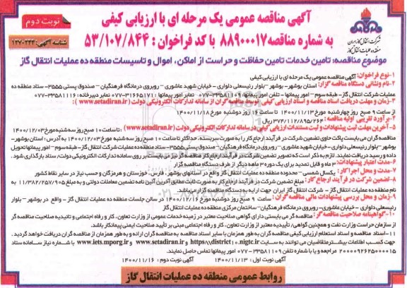 مناقصه تامین خدمات تامین حفاظت و حراست از اماکن ، اموال و تاسیسات منطقه - نوبت دوم 