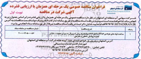 فراخوان مناقصه ساخت لوله های فولادی