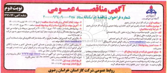 مناقصه، مناقصه خدمات راهبری امور اداری، کتابداری، روابط عمومی - نوبت دوم 