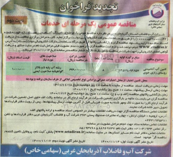 تجدید فراخوان مناقصه تامین آب آشامیدنی 