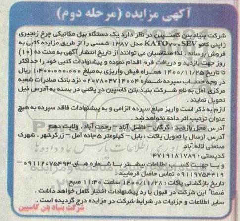 مزایده یکدستگاه بیل مکانیکی چرخ زنجیری مرحله دوم