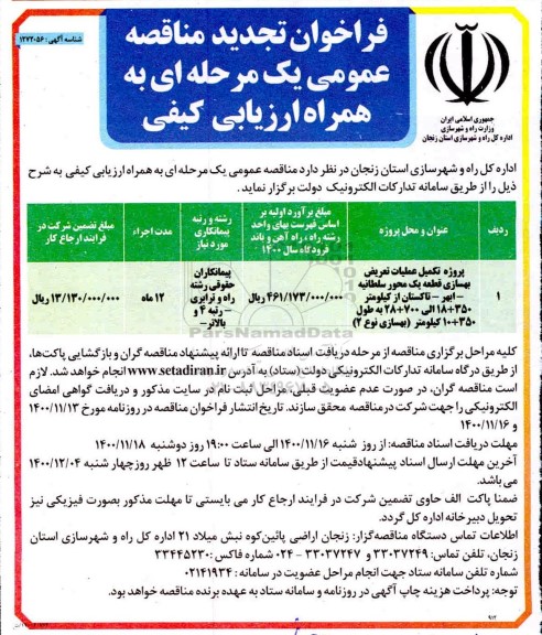 تجدید فراخوان مناقصه پروژه تکمیل عملیات تعریض بهسازی  قطعه یک محور 
