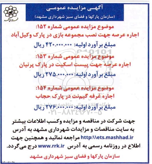 مزایده اجاره عرصه جهت نصب مجموعه بازی در پارک و...