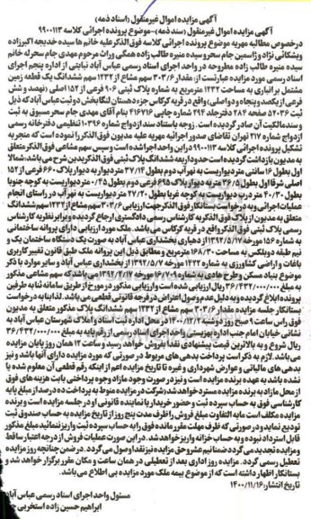 مزایده،مزایده 303.6 سهم مشاع از 1232 سهم یک قطعه زمین
