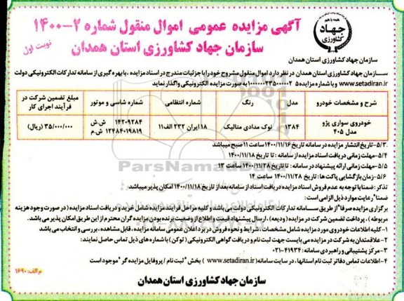مزایده خودروی سواری پژو مدل 405	