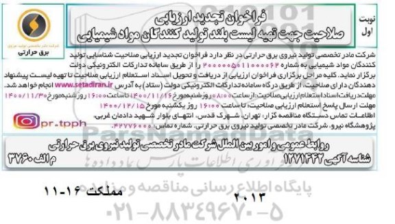 تجدید فراخوان، فراخوان تجدید ارزیابی صلاحیت جهت تهیه لیست بلند تولید کنندگان مواد شیمیایی 