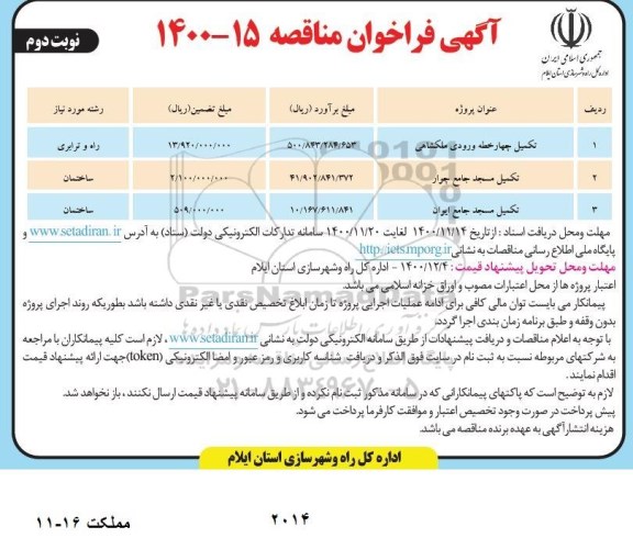 مناقصه تکمیل چهارخطه ورودی ملکشاهی...- نوبت دوم