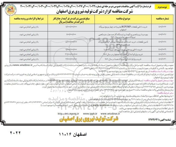 مناقصه خرید داخلی قطعات BCPUMP های واحد چهار ...
