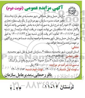 مزایده بهره برداری از یک باب مغازه تجاری 