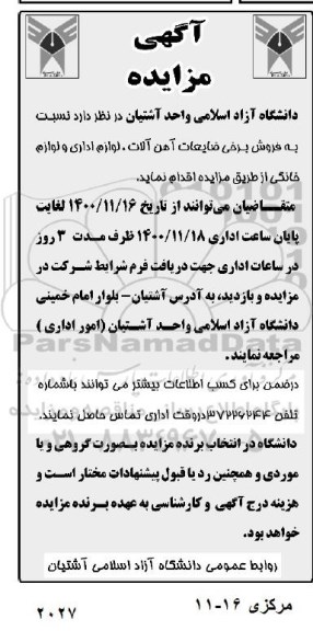 مزایده فروش برخی ضایعات آهن آلات، لوازم اداری، لوازم الکترونیکی و لوازم خانگی