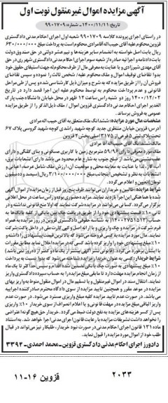 مزایده, مزایده فروش ملک پلاک ثبتی 5 فرعی از 3175 اصلی
