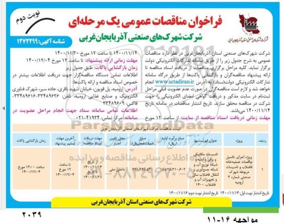 مناقصه، مناقصه پروژه اجرای تکمیل نواقصات تصفیه خانه فاضلاب و تاسیسات مربوطه