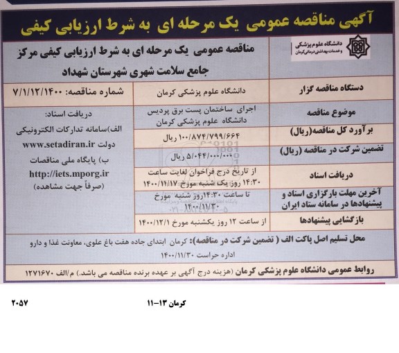 مناقصه اجرای ساختمان پست برق پردیس 