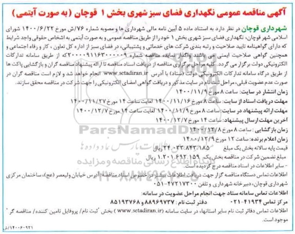 مناقصه نگهداری فضای سبز شهری بخش 1