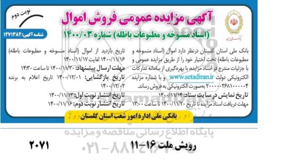 مزایده عمومی فروش اموال - نوبت دوم