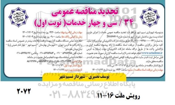 تجدید مناقصه عمومی خدمات اجرای طرح و احداث پست برق ساختمان شورای شهر 