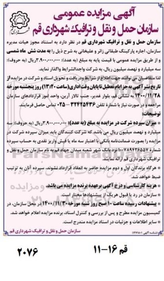 مزایده اجاره پارکینگ طبقاتی