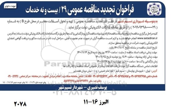 فراخوان تجدید مناقصه تهیه و تحویل آسفالت معابر در محل طرح B - نوبت دوم 