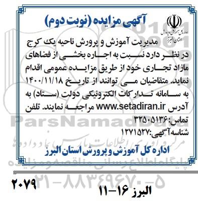 مزایده، مزایده اجاره بخشی از فضاهای مازاد تجاری نوبت دوم