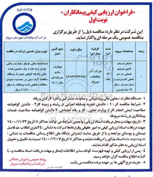 فراخوان ارزیابی  انجام خدمات تامین نیروی انسانی 