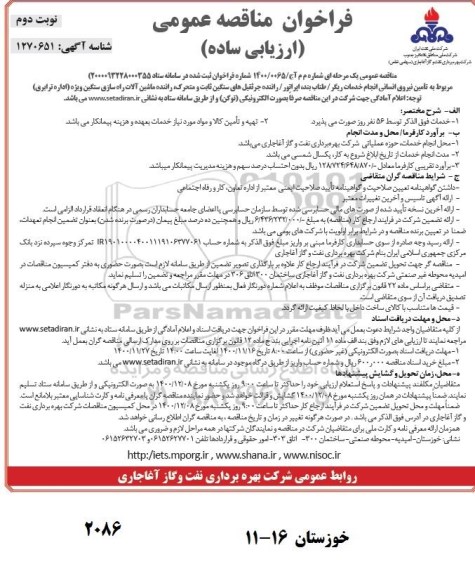مناقصه تامین نیروی انسانی انجام خدمات ریگر- نوبت دوم 