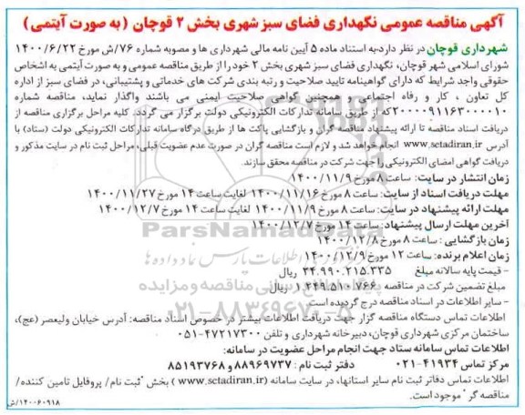 مناقصه نگهداری فضای سبز شهری بخش 2