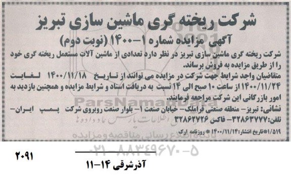 مزایده تعدادی از ماشین الات مستعمل ریخته گری