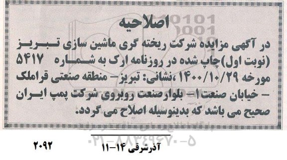 اصلاحیه مزایده تعدادی از ماشین الات مستعمل ریخته گری 