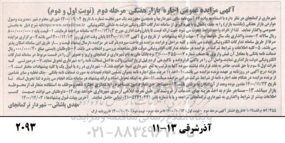 مزایده عمومی, مزایده عمومی اجاره بازار هفتگی - مرحله دوم